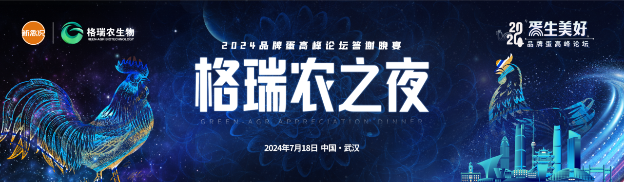 热烈祝贺“蛋”生美好-2024品牌蛋高峰论坛圆满落幕！