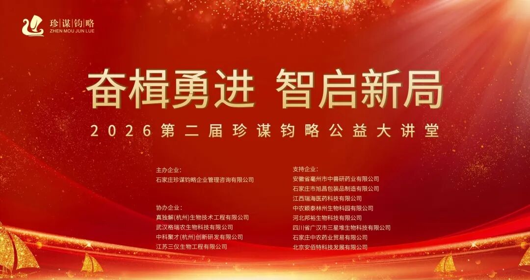 智启新局！格瑞农生物亮相第二届珍谋钧略公益大讲堂，分享噬菌体创新应用！