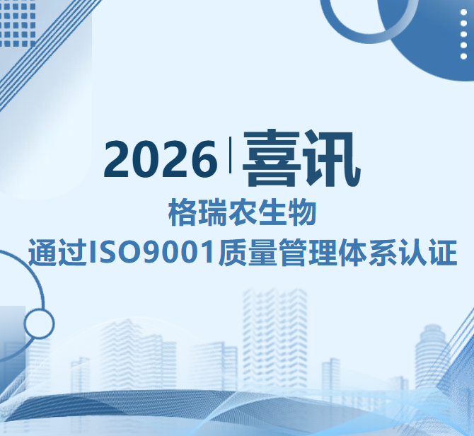 喜讯！格瑞农生物顺利通过ISO9001质量管理体系认证！