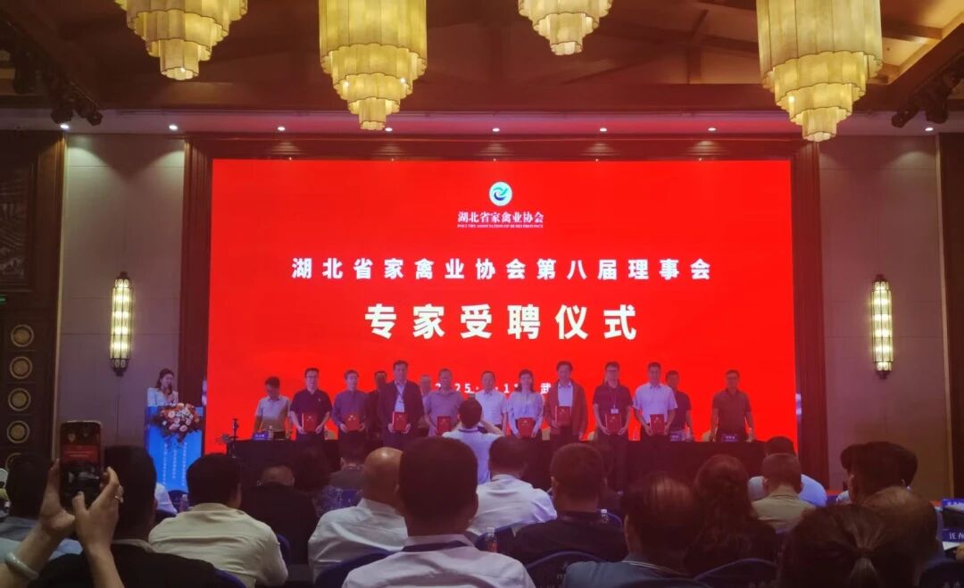 格瑞农生物热烈祝贺湖北省第九届（2025）禽业发展大会暨湖北省家禽业协会第八届二次会员代表大会圆满举办！