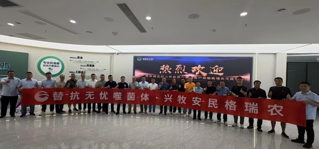 跨越南北·荆楚之约：格瑞农生物热烈欢迎北区合作伙伴与规模客户莅临公司参观交流！