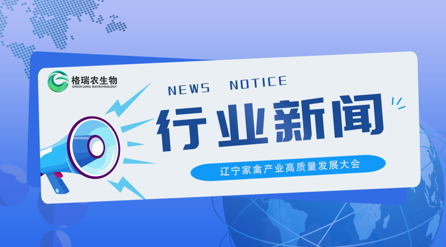 格瑞农聚力家禽产业升级｜辽宁家禽产业高质量发展大会圆满结束！