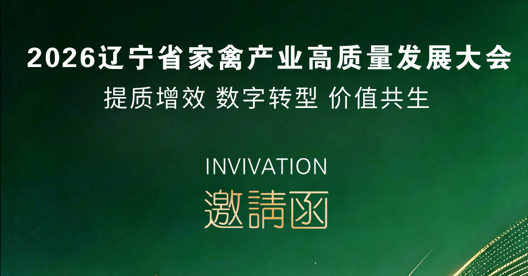 【邀请函】格瑞农生物诚邀您共聚辽宁省家禽产业高质量发展大会！