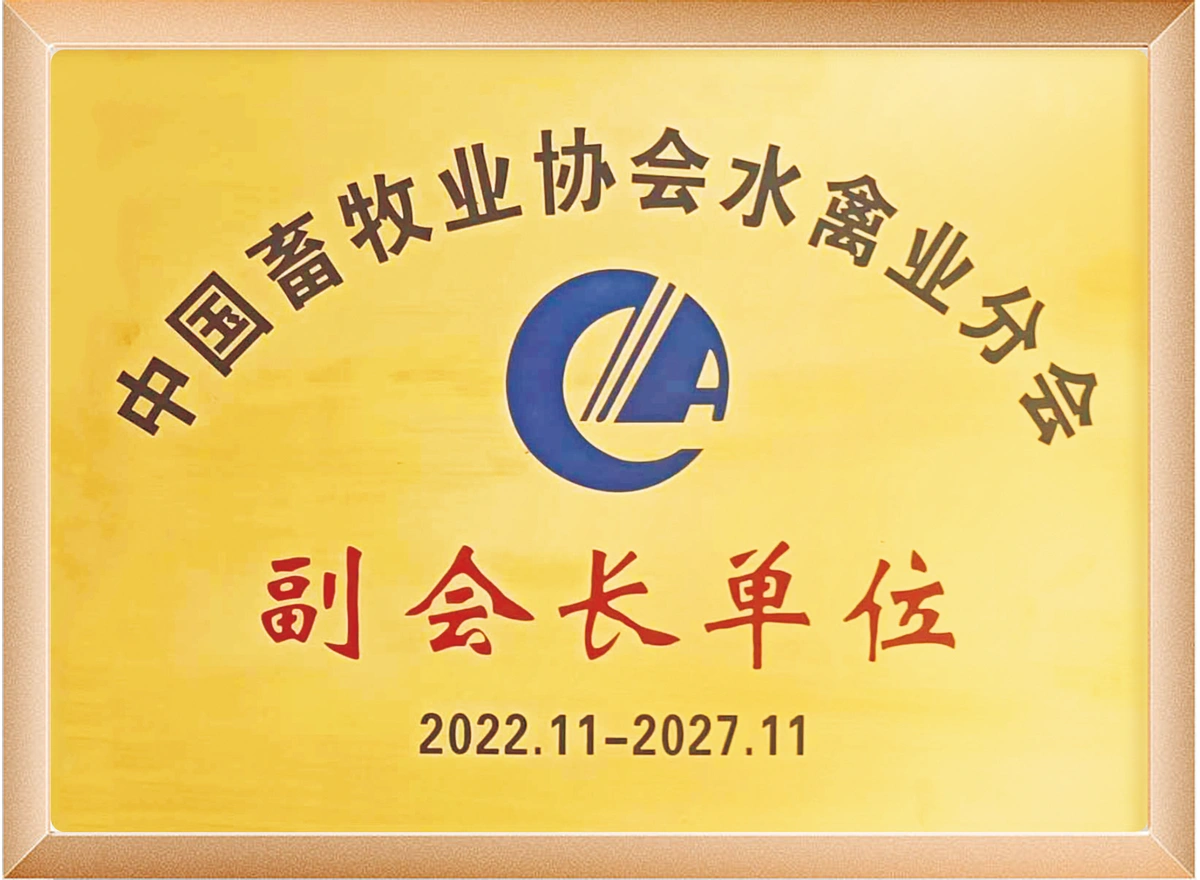 中国畜牧业协会水禽业分会副会长单位