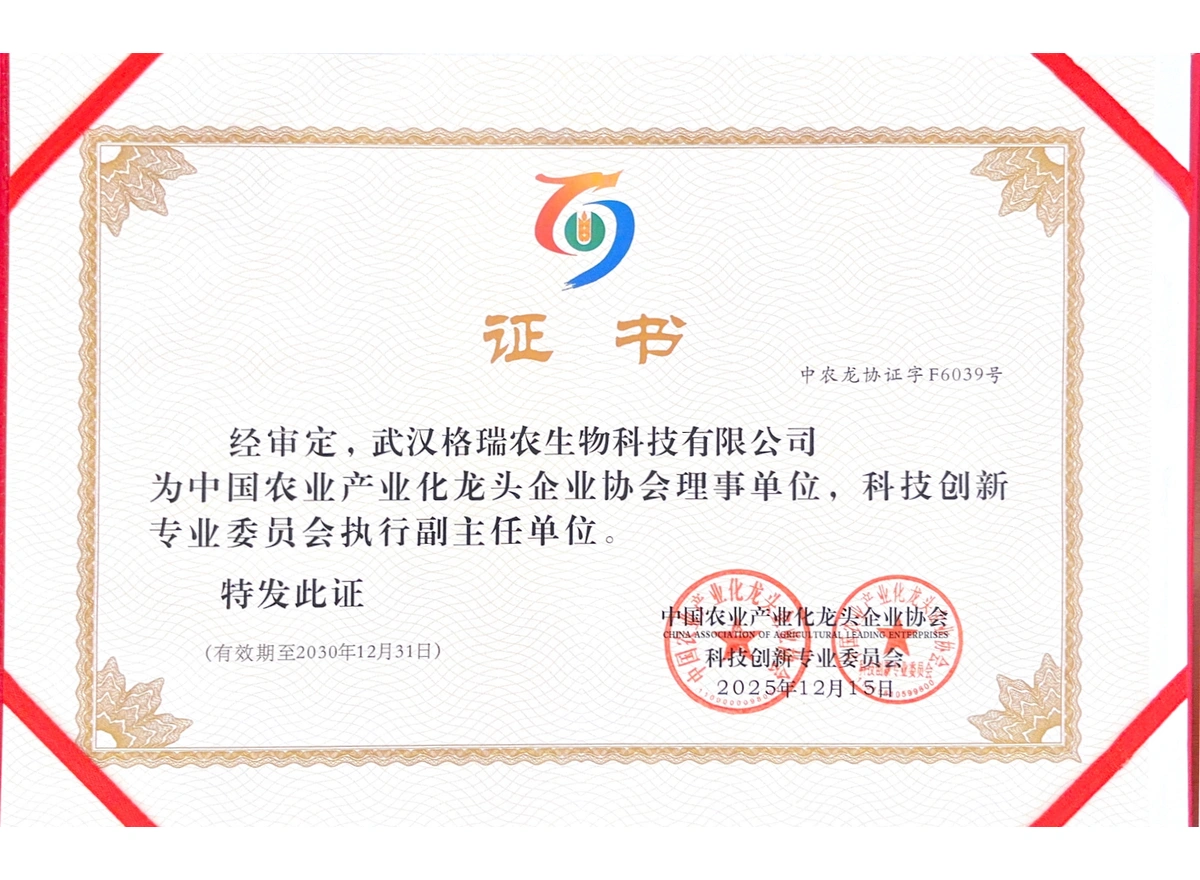 中国农业产业化龙头企业协会理事单位 科技创新专业委员会执行副主任单位